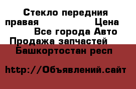 Стекло передния правая Infiniti m35 › Цена ­ 5 000 - Все города Авто » Продажа запчастей   . Башкортостан респ.